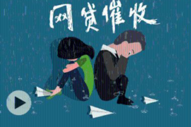 休宁要账公司更多成功案例详情